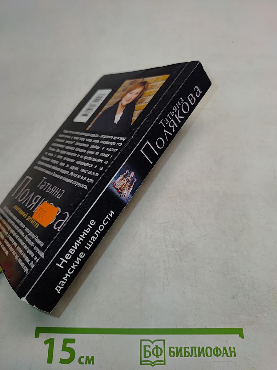 Невинные дамские шалости