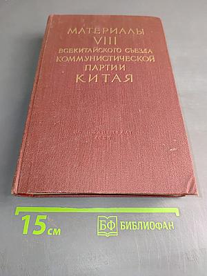 Материалы VIII Всекитайского съезда Коммунистической партии Китая