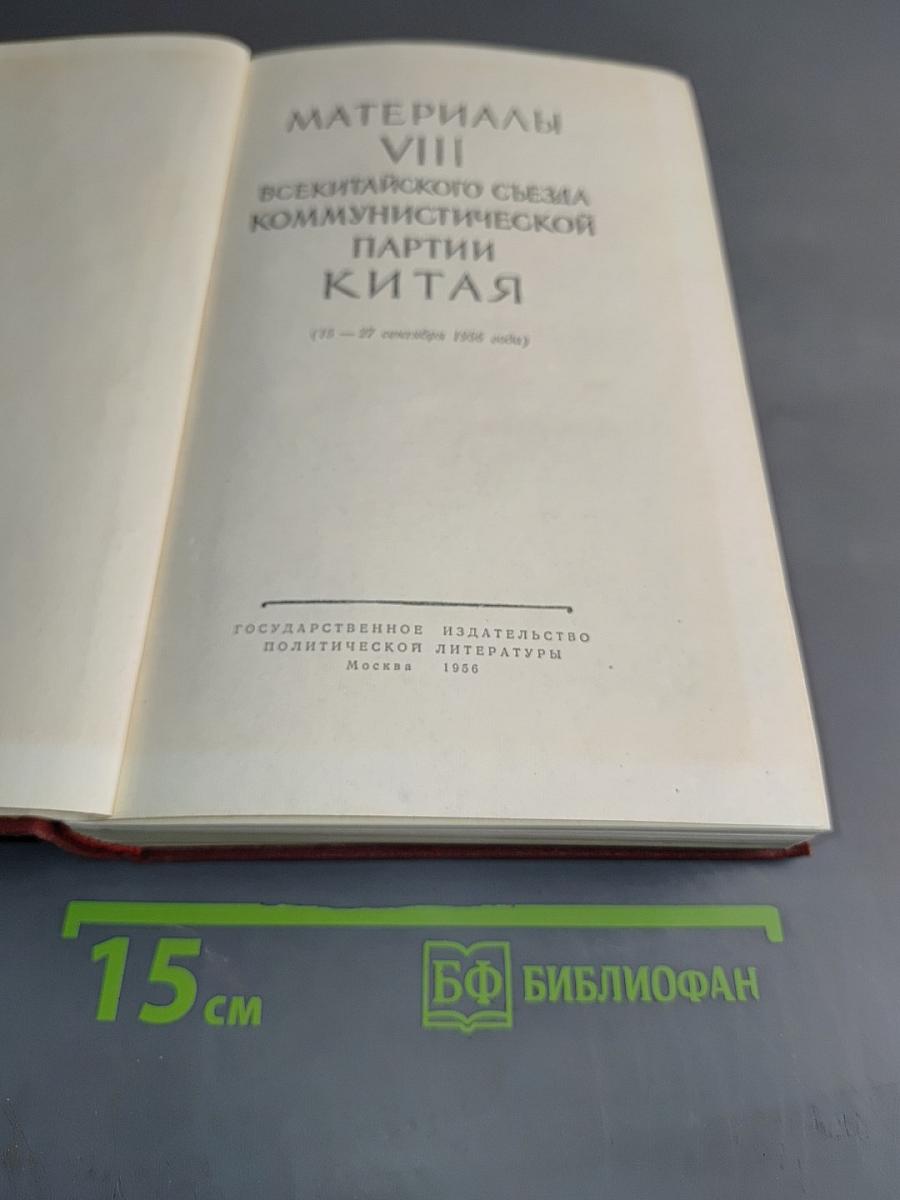 Материалы VIII Всекитайского съезда Коммунистической партии Китая