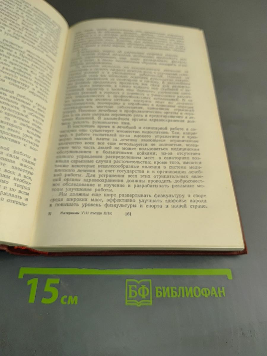 Материалы VIII Всекитайского съезда Коммунистической партии Китая