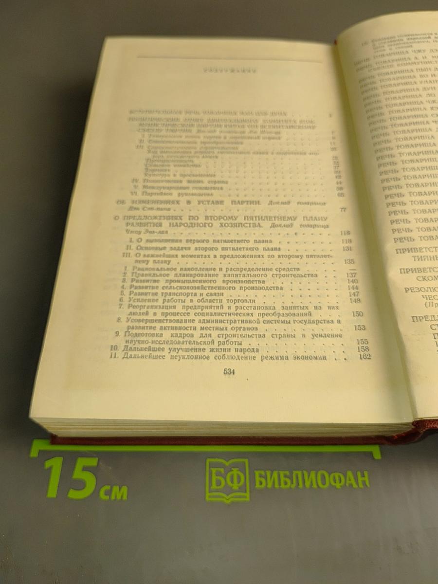 Материалы VIII Всекитайского съезда Коммунистической партии Китая