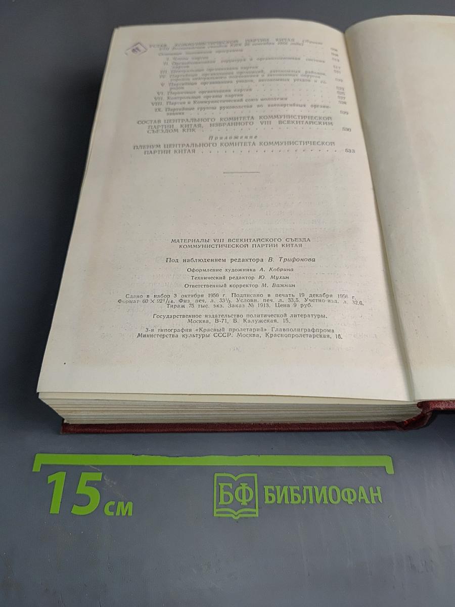 Материалы VIII Всекитайского съезда Коммунистической партии Китая