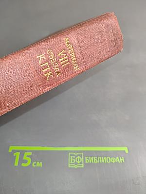 Материалы VIII Всекитайского съезда Коммунистической партии Китая