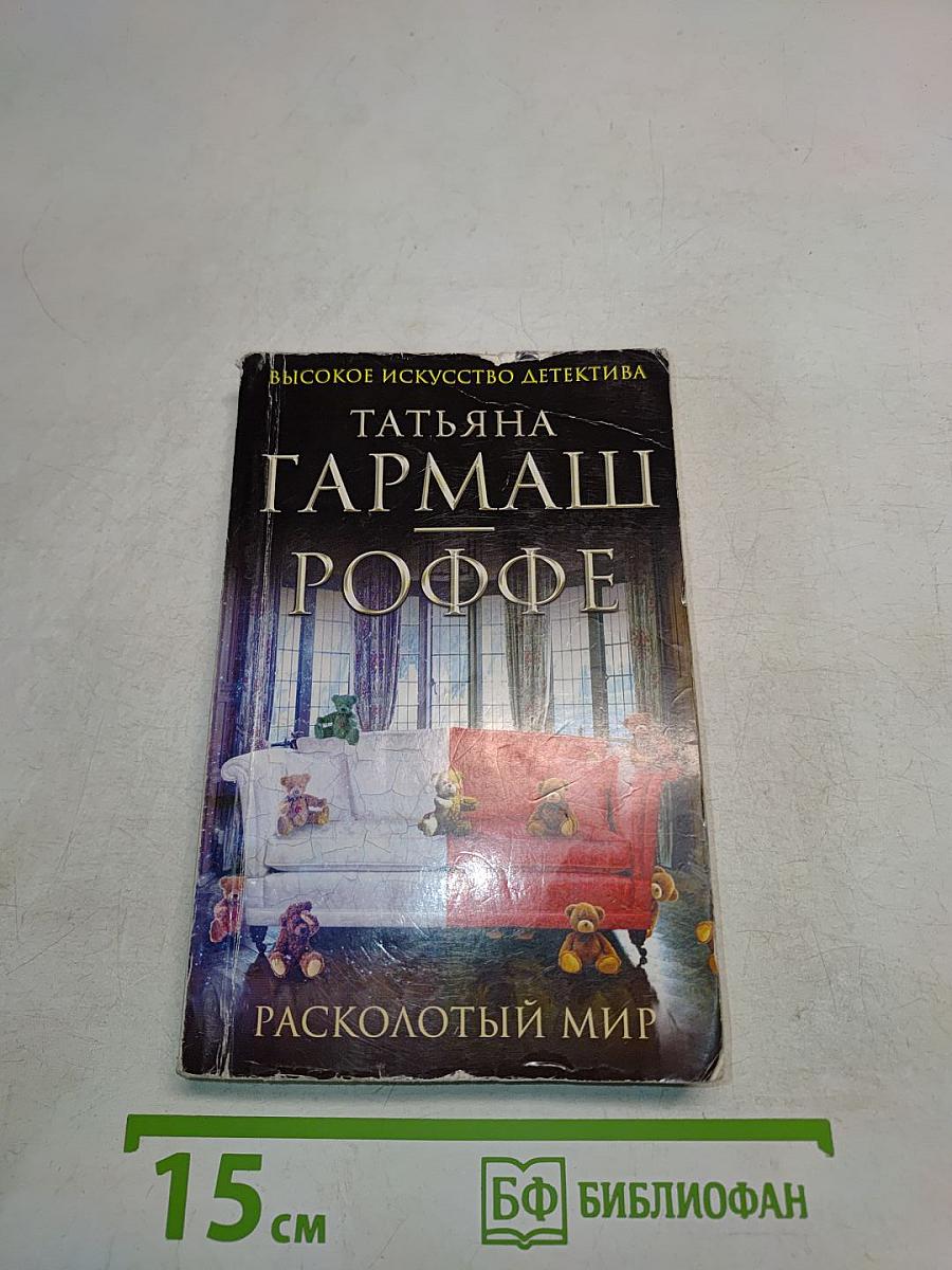 Расколотый мир