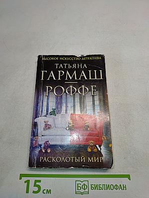 Расколотый мир
