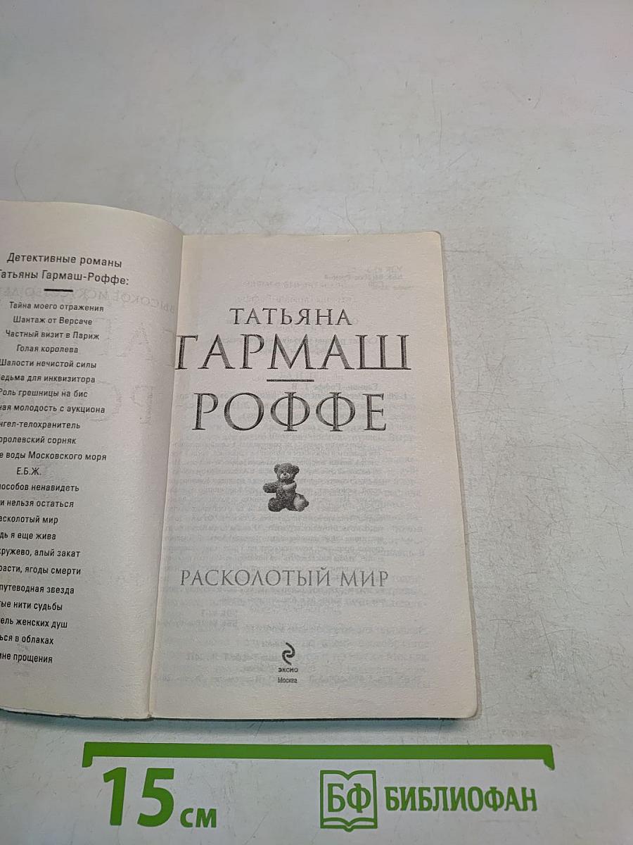 Расколотый мир
