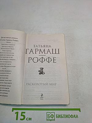 Расколотый мир