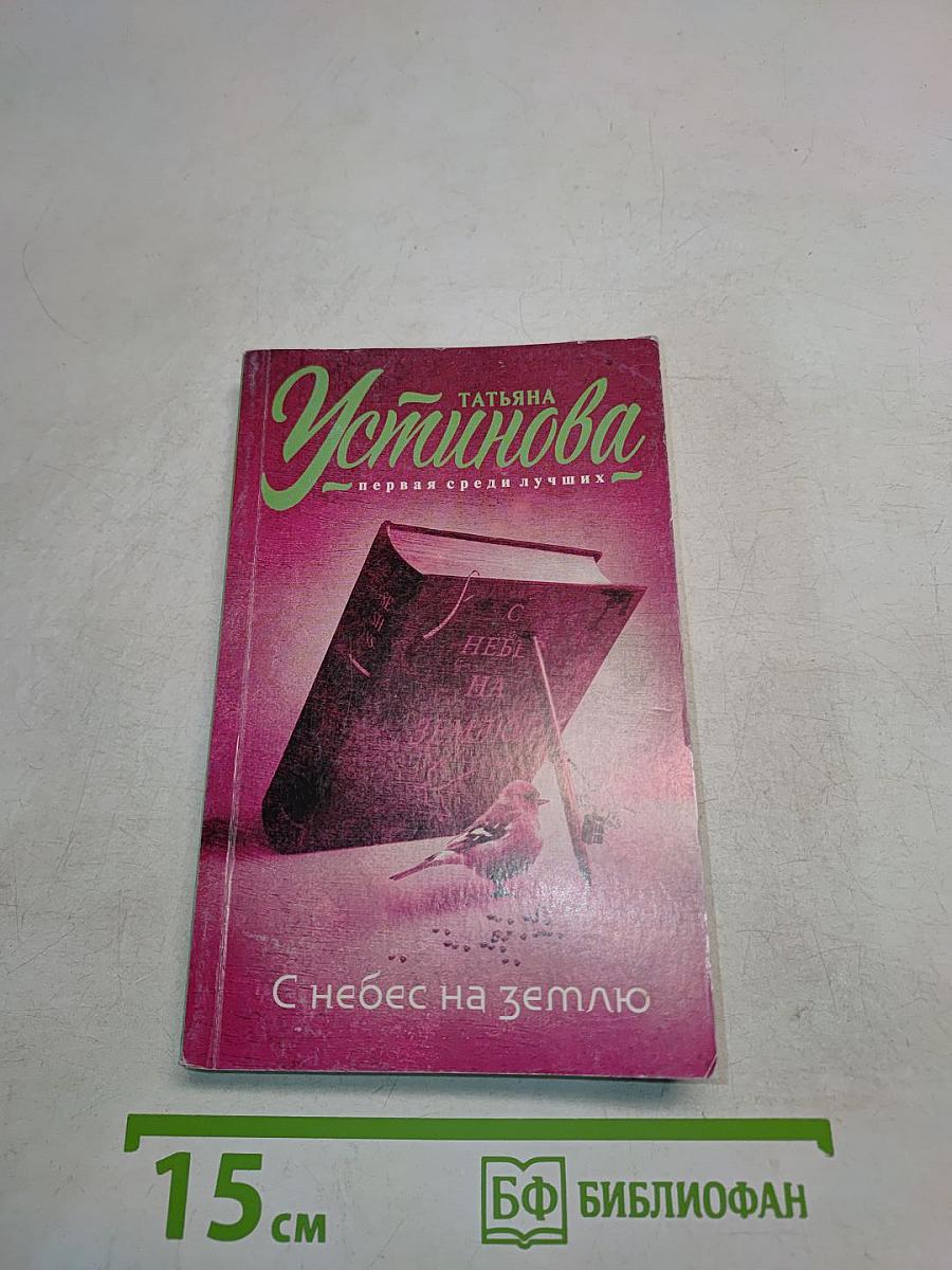 С небес на землю