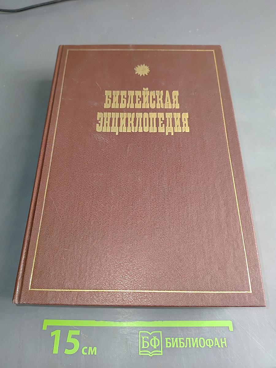Библейская энциклопедия