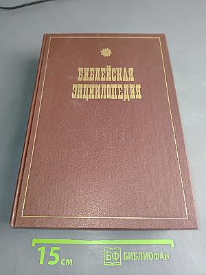 Библейская энциклопедия