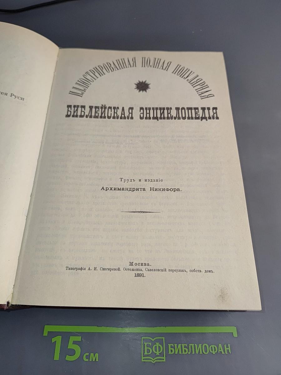 Библейская энциклопедия