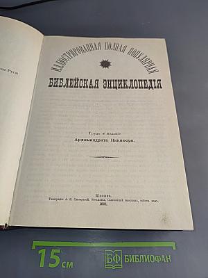 Библейская энциклопедия