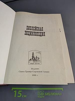 Библейская энциклопедия