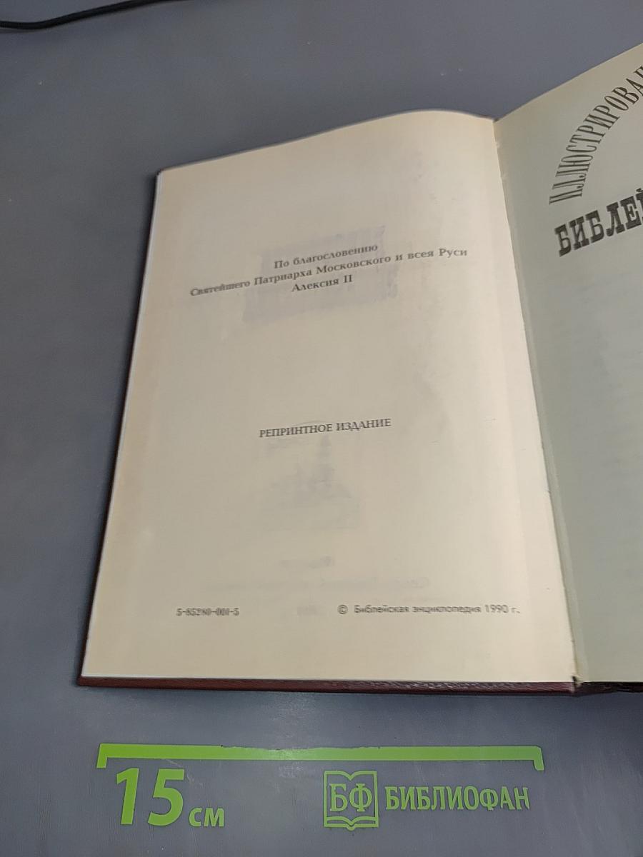 Библейская энциклопедия