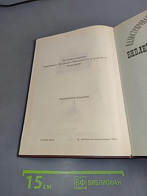 Библейская энциклопедия