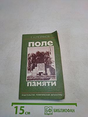 Поле памяти