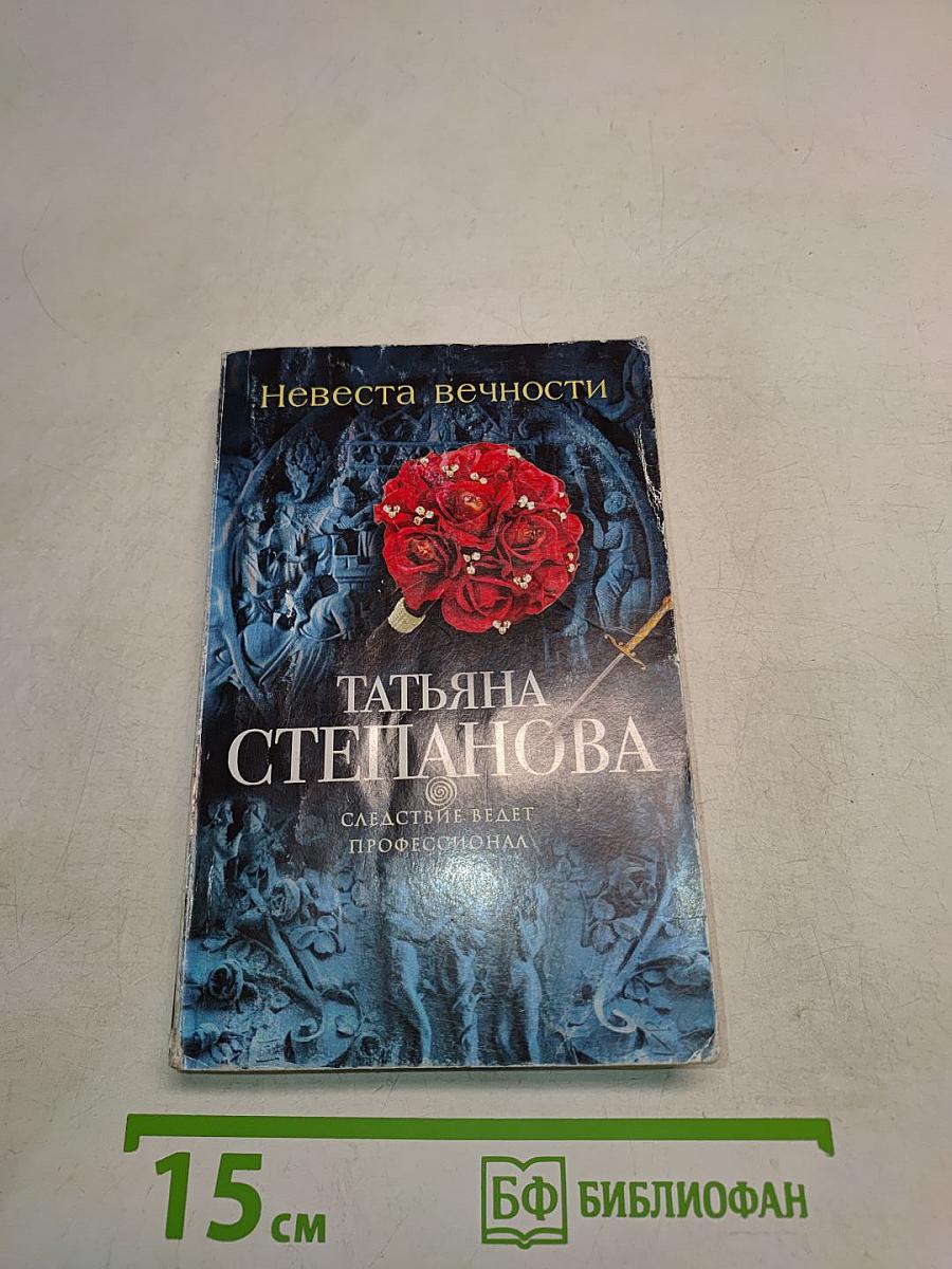 Невеста вечности