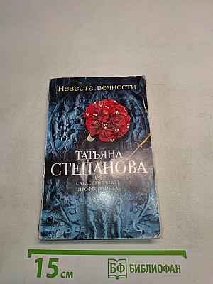 Невеста вечности