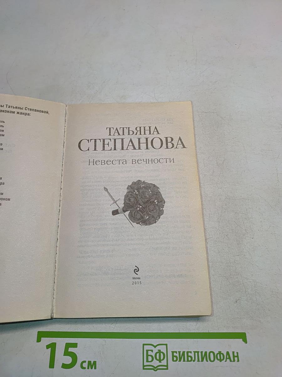 Невеста вечности