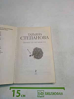 Невеста вечности