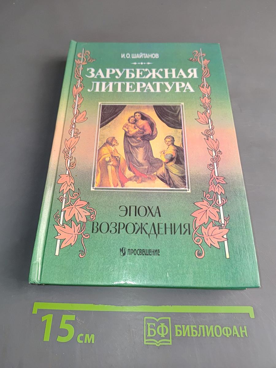 Зарубежная литература. Эпоха Возрождения