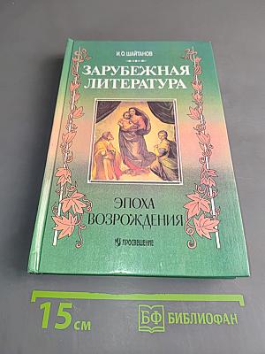 Зарубежная литература. Эпоха Возрождения