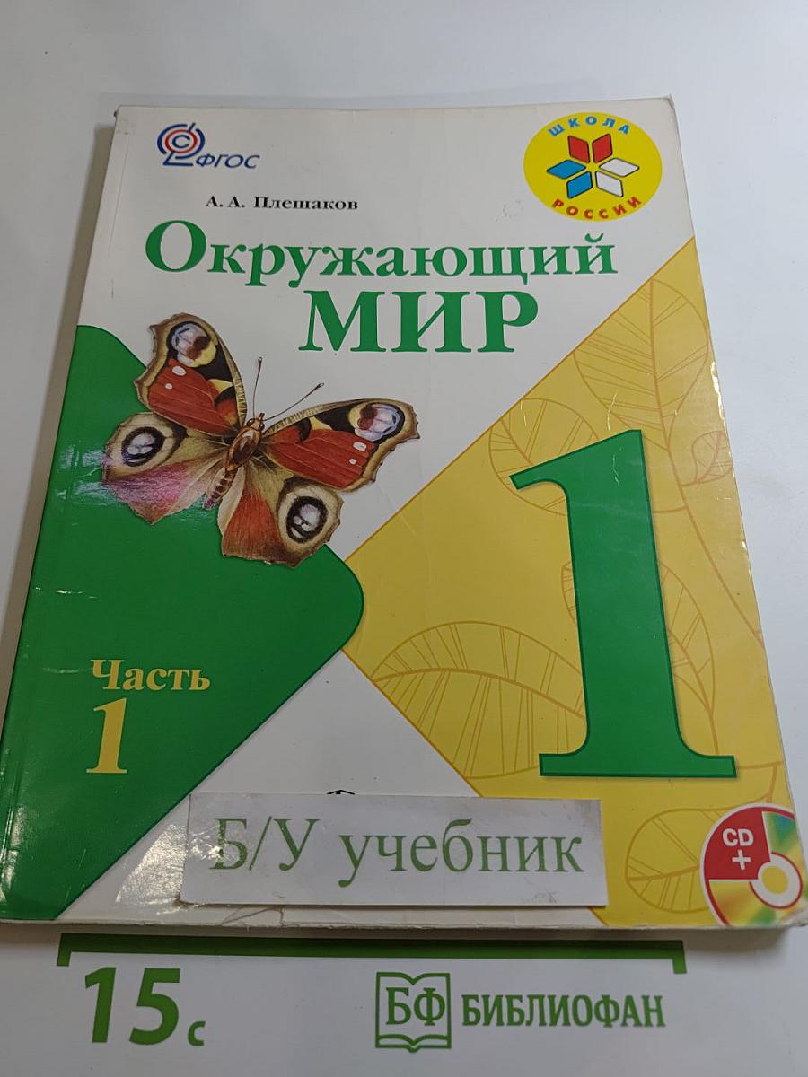 Окружающий мир 1 класс Часть 1