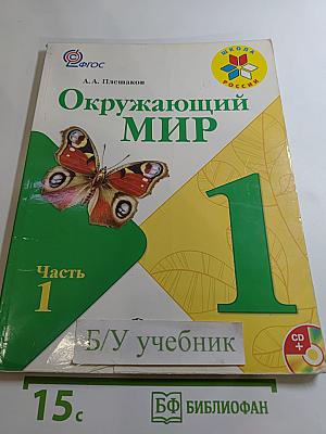 Окружающий мир 1 класс Часть 1