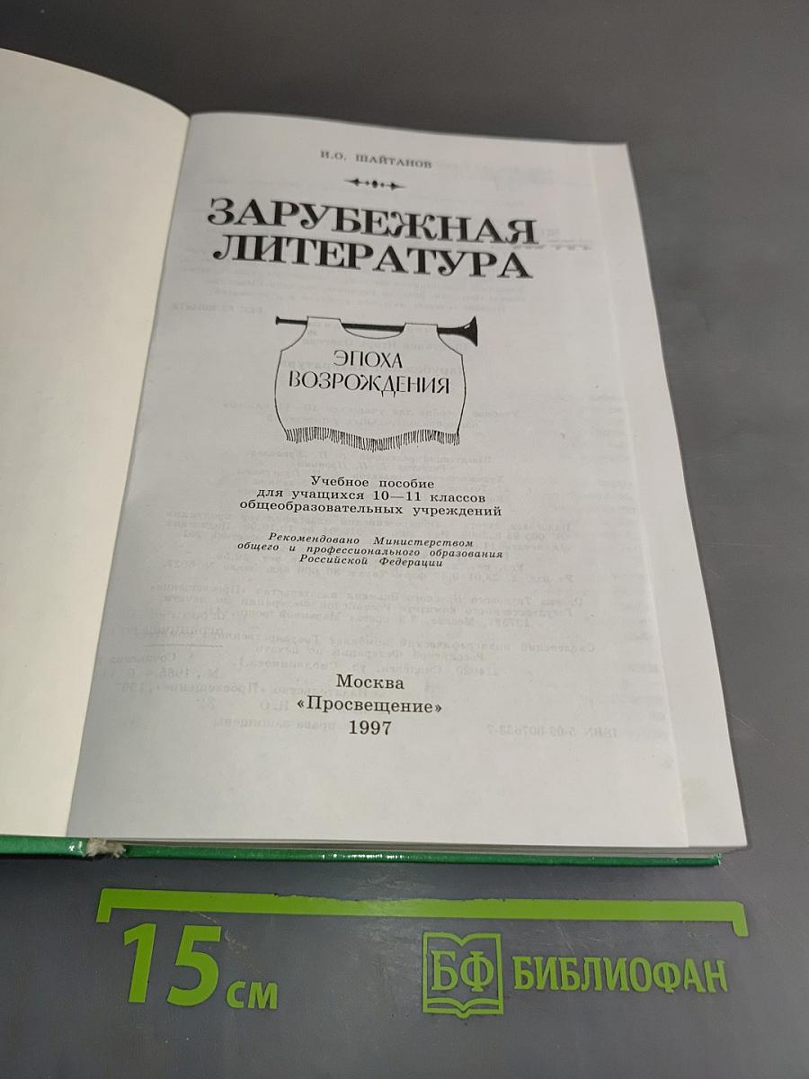 Зарубежная литература. Эпоха Возрождения