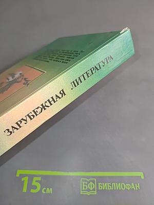 Зарубежная литература. Эпоха Возрождения