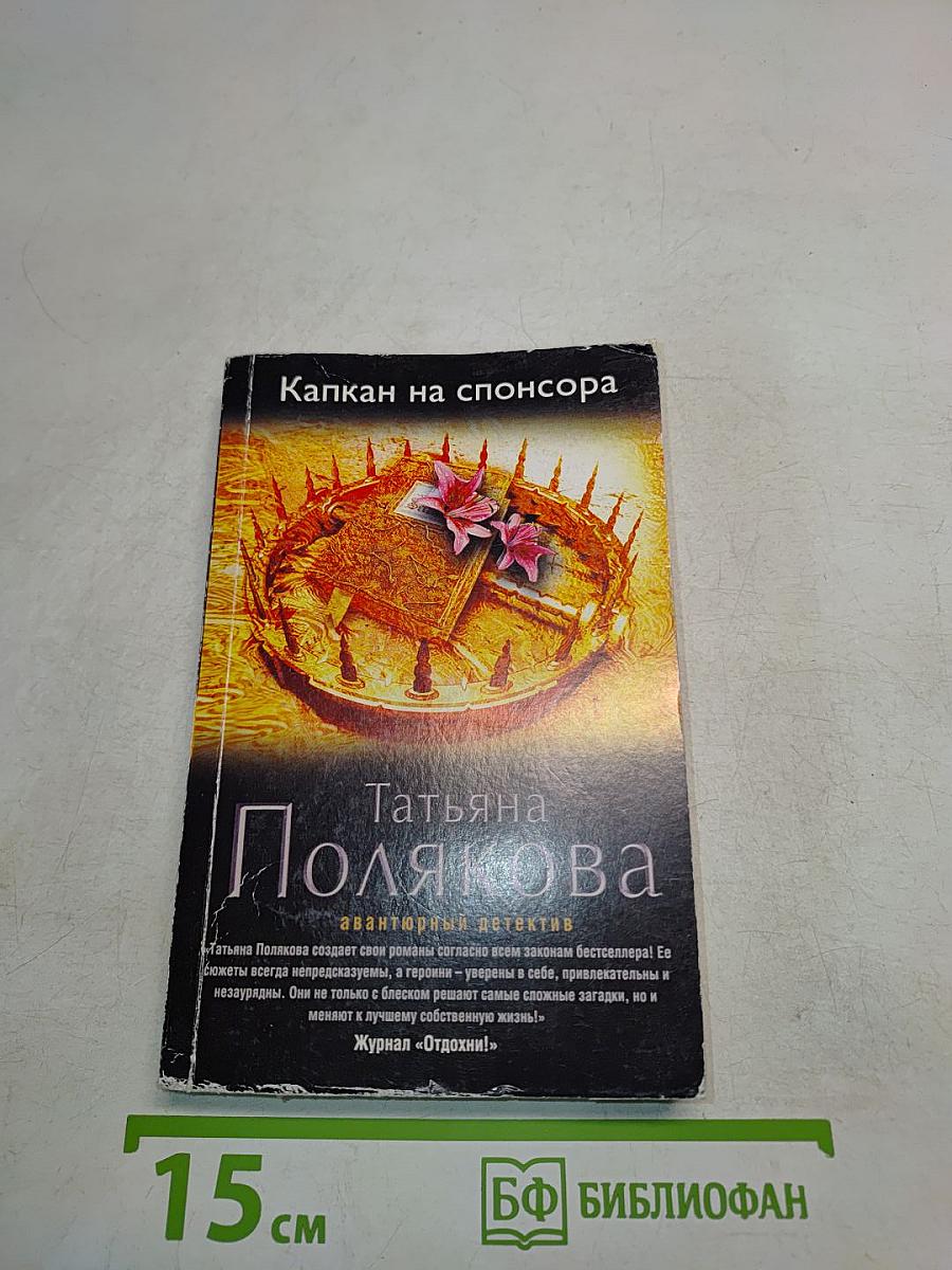 Капкан на спонсора