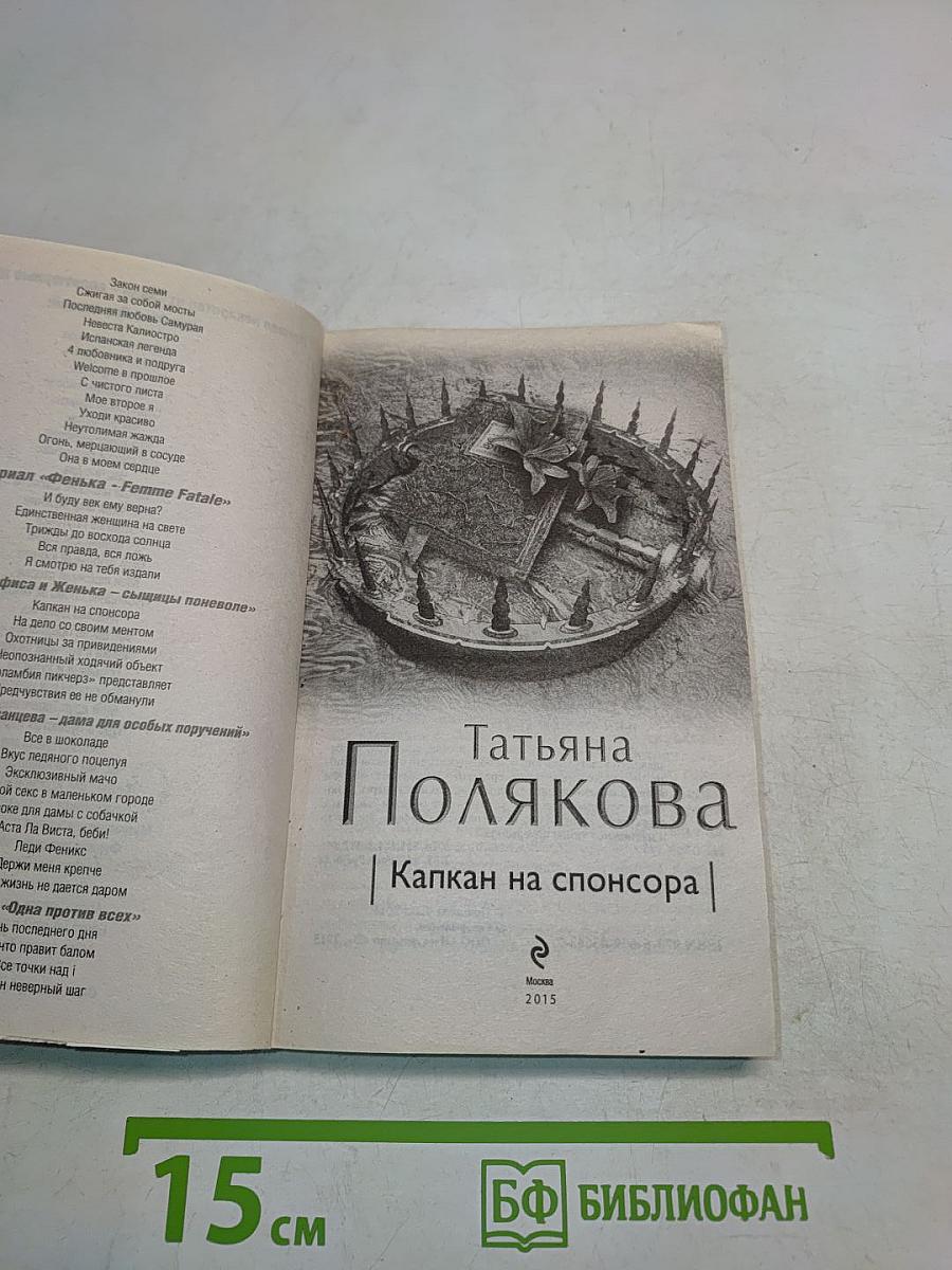 Капкан на спонсора