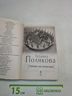 Капкан на спонсора