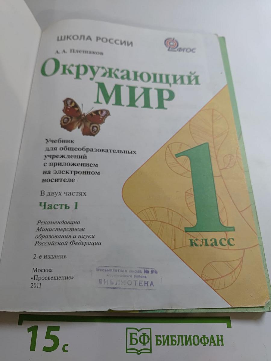 Окружающий мир 1 класс Часть 1