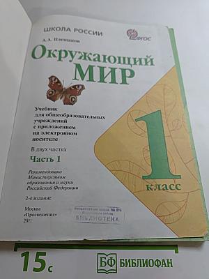 Окружающий мир 1 класс Часть 1