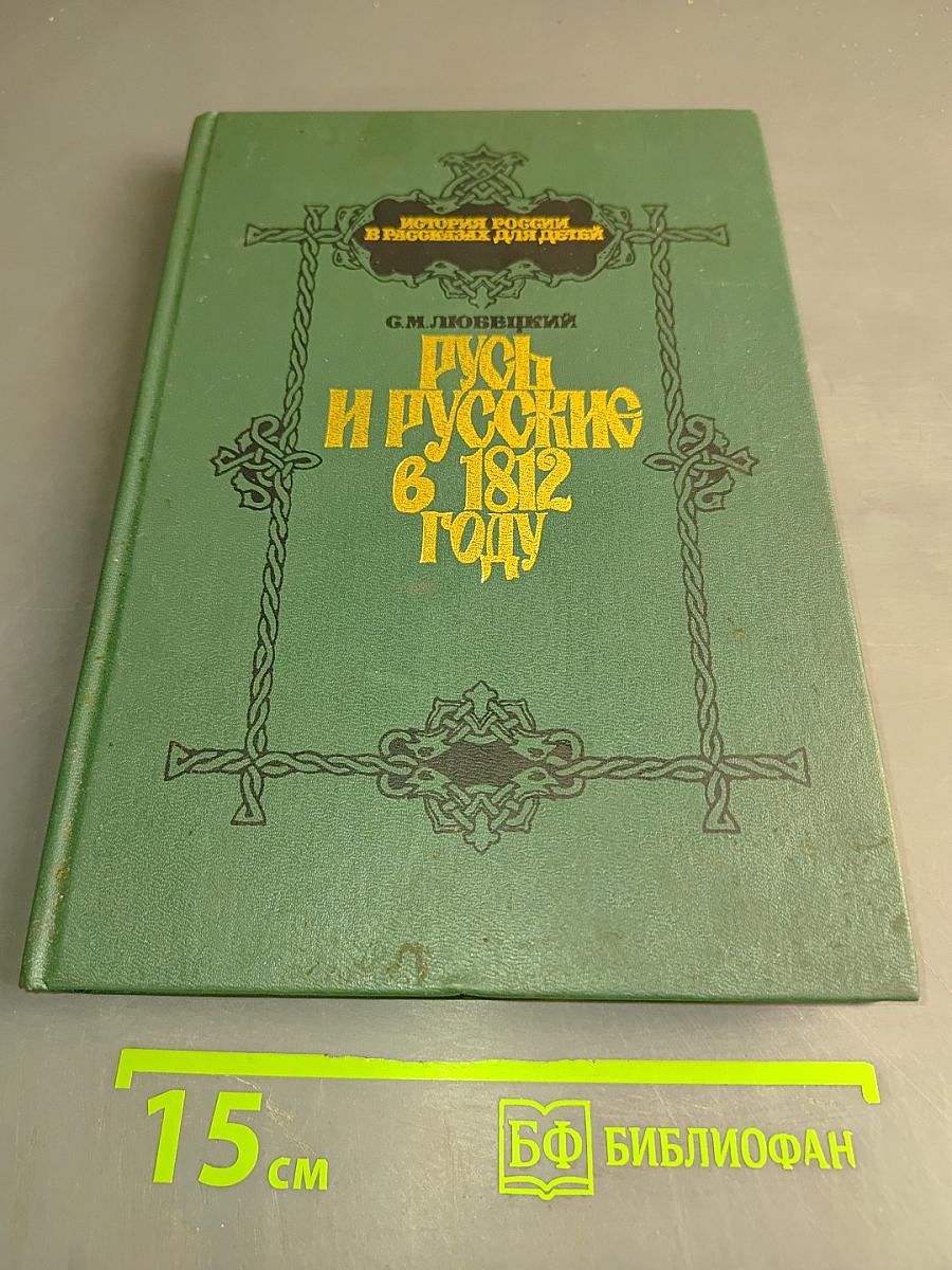Русь и русские в 1812 году