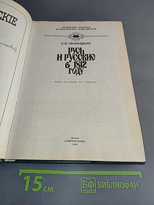 Русь и русские в 1812 году