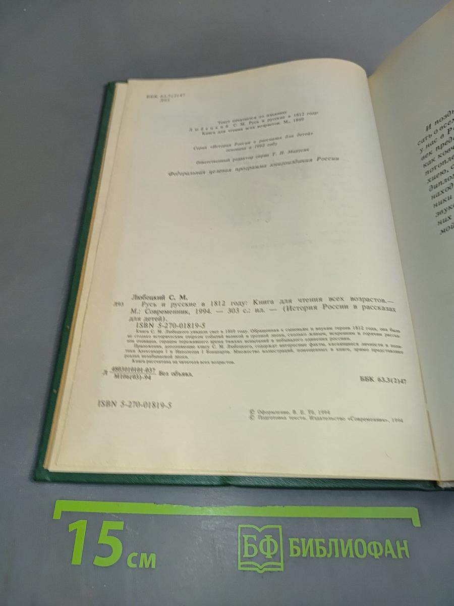 Русь и русские в 1812 году
