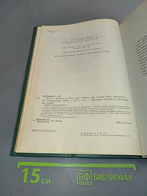 Русь и русские в 1812 году