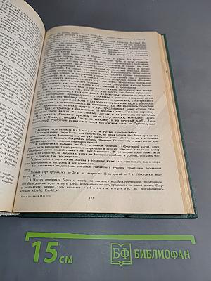 Русь и русские в 1812 году