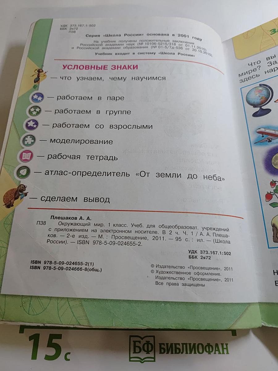 Окружающий мир 1 класс Часть 1