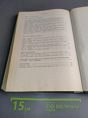 Русь и русские в 1812 году