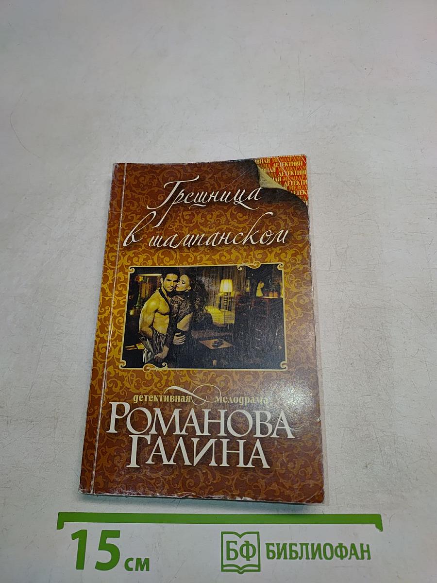 Грешница в шампанском