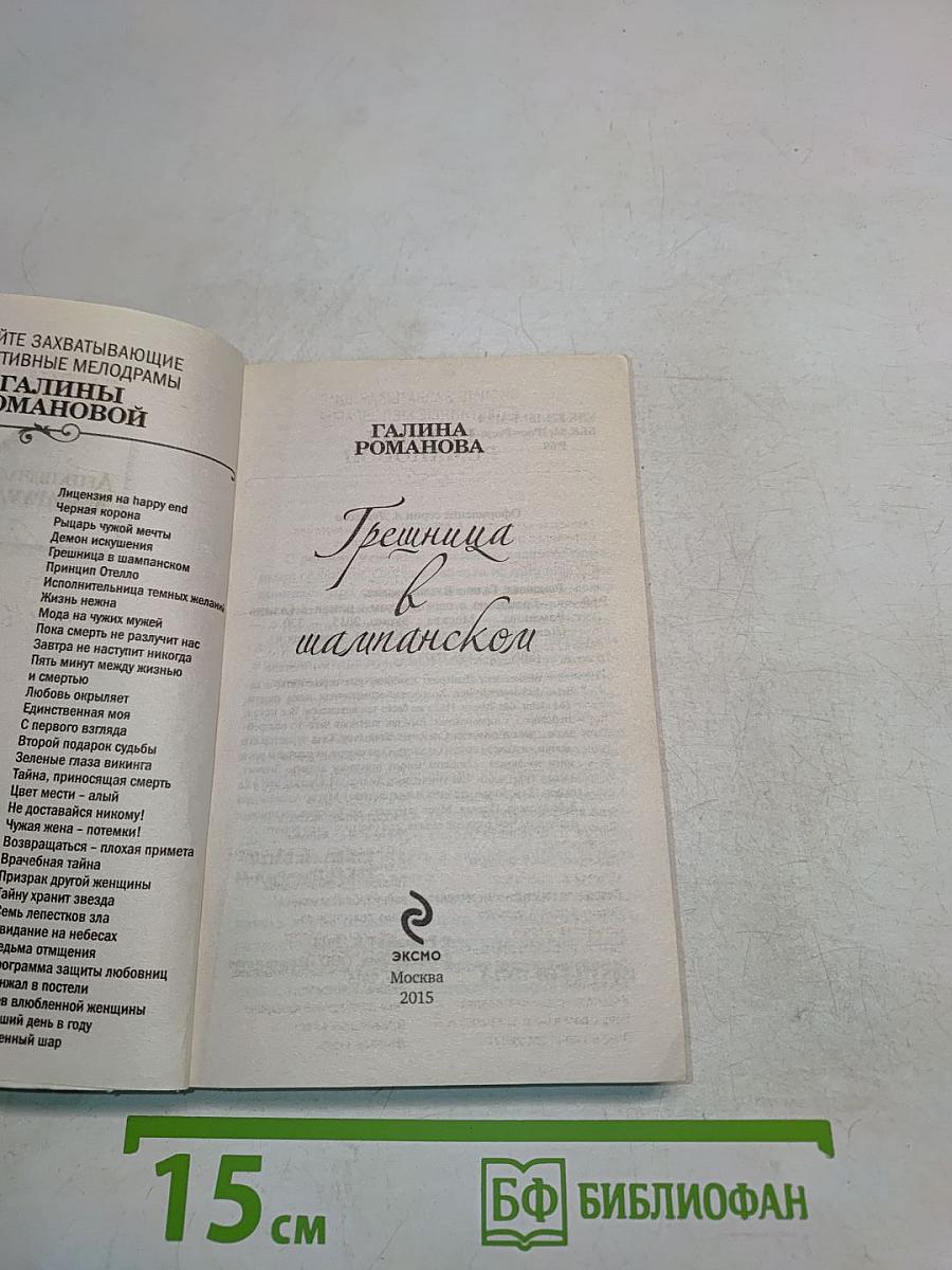 Грешница в шампанском