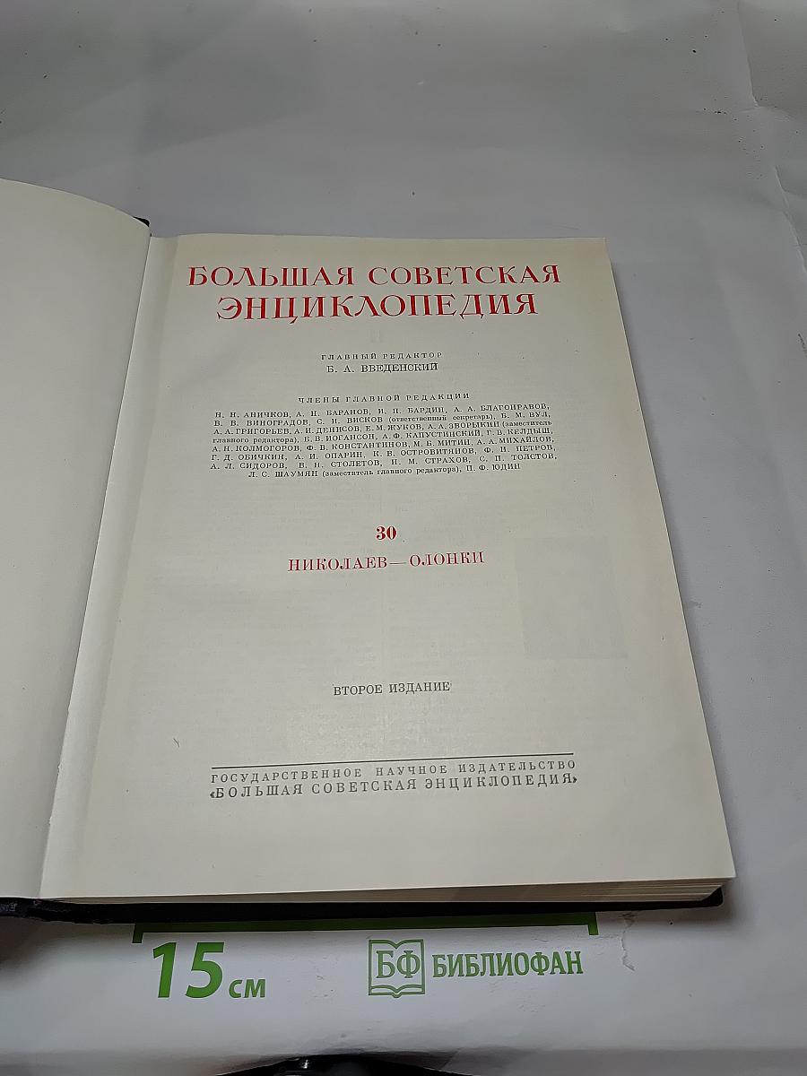 Большая Советская Энциклопедия. Том 30