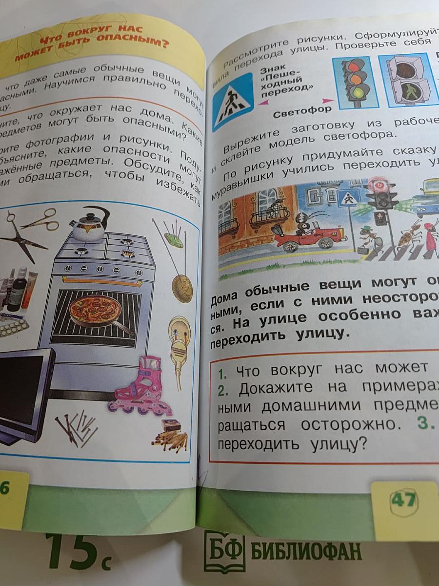 Окружающий мир 1 класс Часть 1