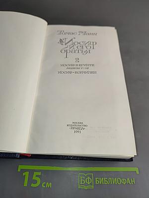 Иосиф и его братья. Часть 2. Иосиф в Египте. Бытие V-VII. Иосиф-Кормилец