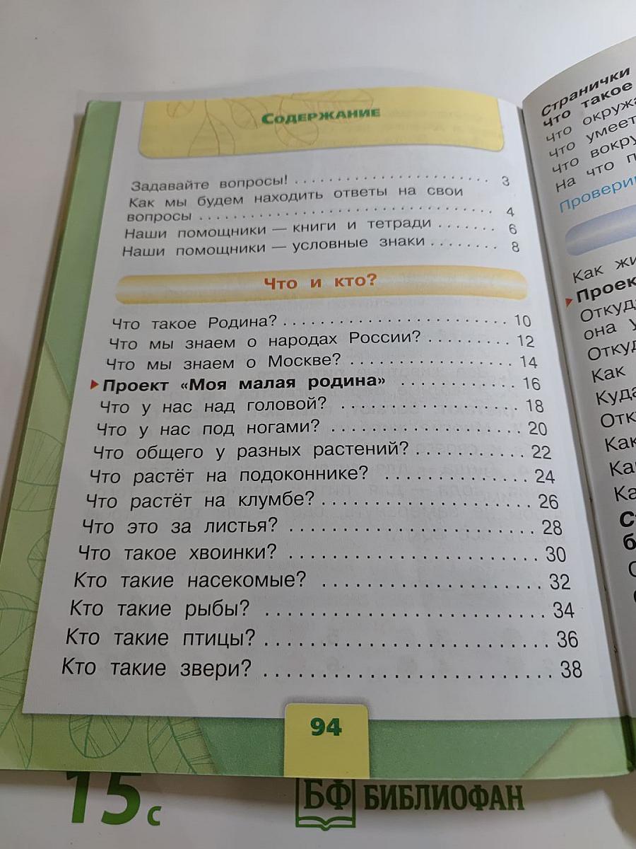 Окружающий мир 1 класс Часть 1