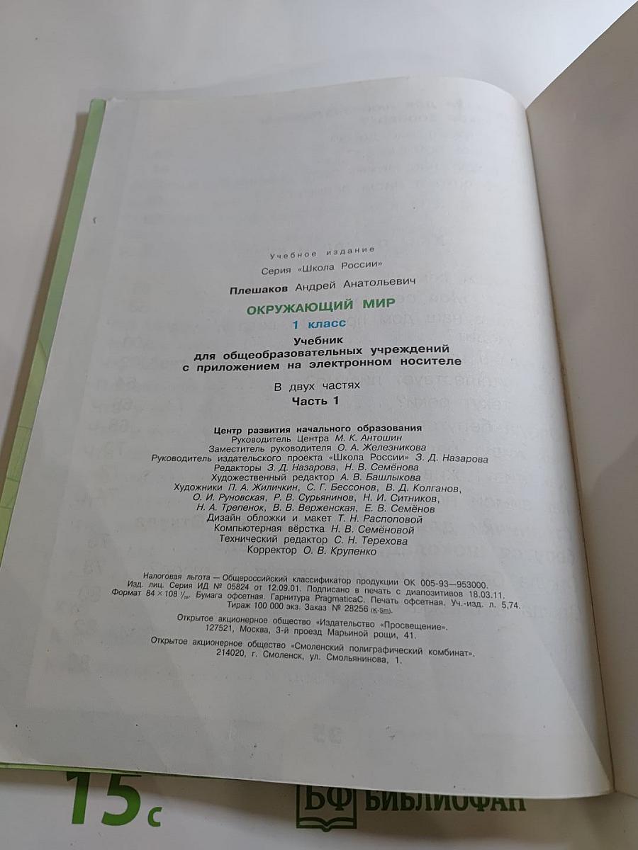 Окружающий мир 1 класс Часть 1