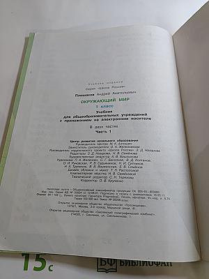 Окружающий мир 1 класс Часть 1